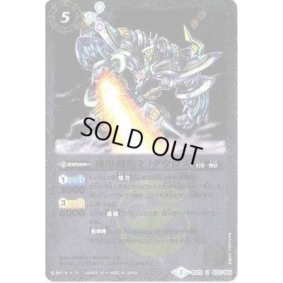 画像1: (2015/2)機甲剣聖ミノタウロス(BSC21収録)【U】{BS23-033}《白》