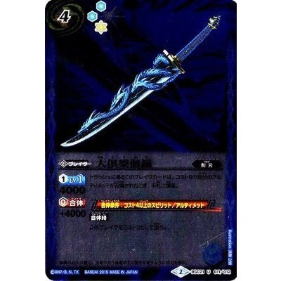 〔状態A-〕(2015/2)大倶梨伽羅【U】{BSC21-011}《青》