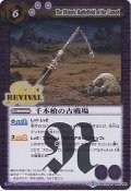 〔状態A-〕(2015/2)千本槍の古戦場【R】{BSC22-104}《紫》