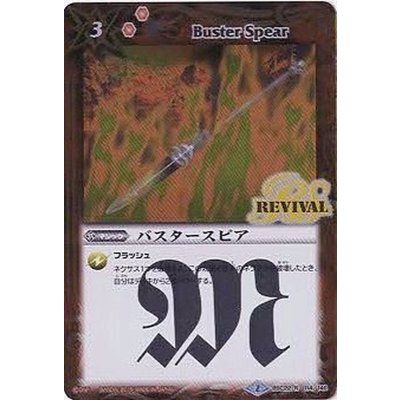 画像1: 〔状態B〕(2015/2)バスタースピア【R】{BSC22-114}《赤》
