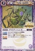 〔状態A-〕(2015/2)グリプ・ハンズ【C】{BSC22-030}《紫》