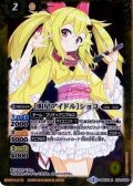 (2016/2)[明星アイドル]ショコ【R】{BSC23-033}《黄》