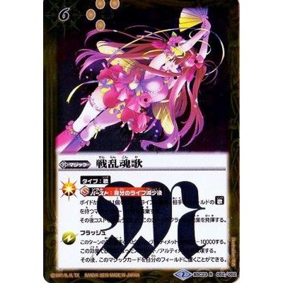 〔状態B〕(2016/2)戦乱魂歌【R】{BSC23-052}《黄》