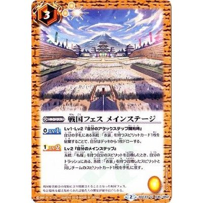 〔状態B〕(2016/2)戦国フェスメインステージ【U】{BSC23-045}《黄》