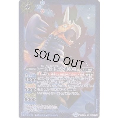 画像1: (2016/2)一角超獣バキシム【M】{BSC24-037}《青》