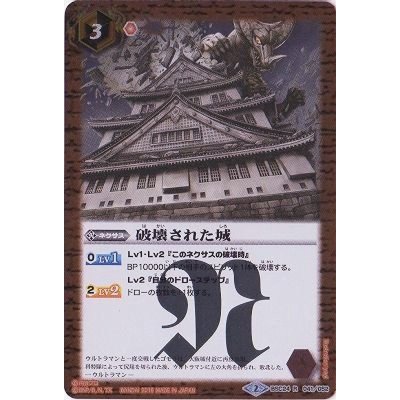 〔状態B〕(2016/2)破壊された城【R】{BSC24-041}《赤》