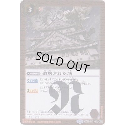 画像1: 〔状態B〕(2016/2)破壊された城【R】{BSC24-041}《赤》