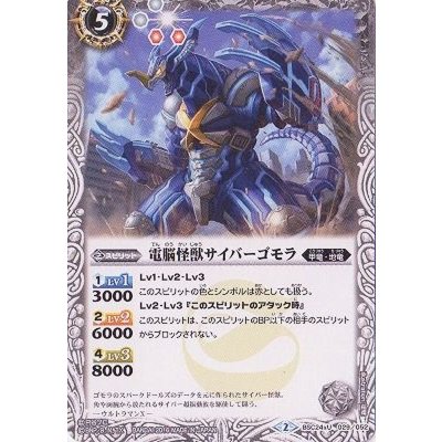 (2016/2)電脳怪獣サイバーゴモラ【U】{BSC24-029}《白》