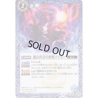 画像1: (2016/2)超古代尖兵怪獣ゾイガー【C】{BSC24-034}《青》