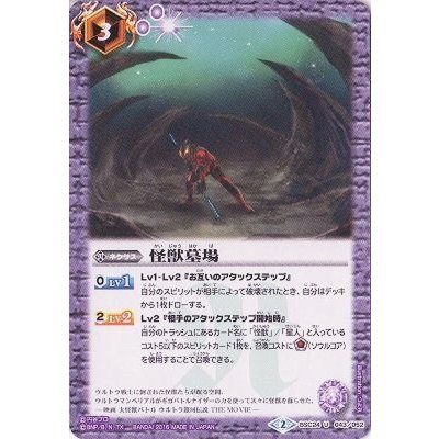 〔状態A-〕(2016/2)怪獣墓場【U】{BSC24-043}《紫》