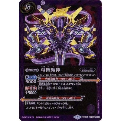 〔状態A-〕(2016/3)竜機魔神【M】{BSC25-035}《紫》