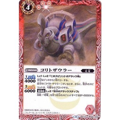 画像1: (2016/3)コリトザウラー【C】{BSC25-004}《赤》