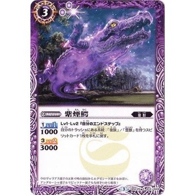 (2016/3)紫煙鰐【C】{BSC25-012}《紫》