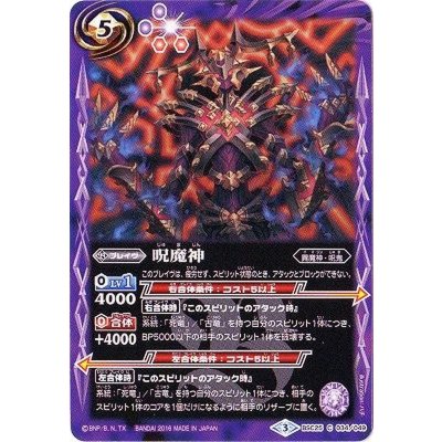 (2016/3)呪魔神【C】{BSC25-034}《紫》
