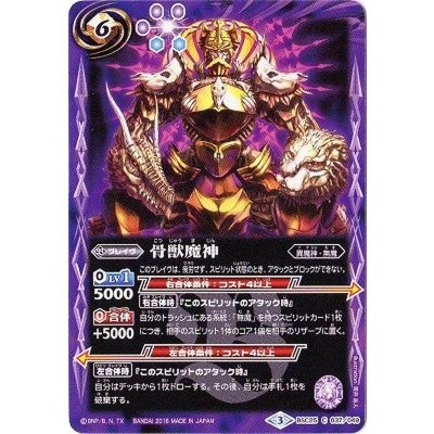 (2016/3)骨獣魔神【C】{BSC25-037}《紫》