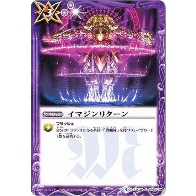〔状態B〕(2016/3)イマジンリターン【C】{BSC25-046}《紫》