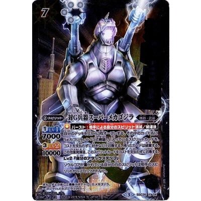 画像1: (2016/3)対G兵器スーパーメカゴジラ(イラスト違い)【X-SEC】{BSC26-X04}《白》