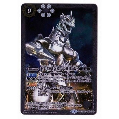 (2016/3)対G特殊兵器3式機龍〈改〉【R】{BSC26-042}《白》