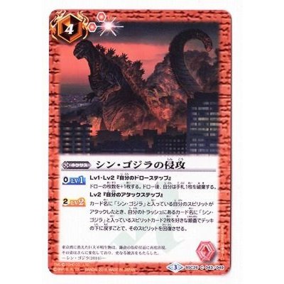 (2016/3)シン・ゴジラの侵攻【C】{BSC26-043}《赤》