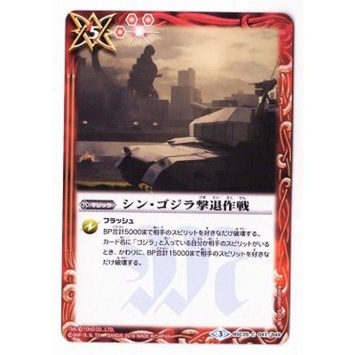(2016/3)シン・ゴジラ撃退作戦【C】{BSC26-047}《赤》