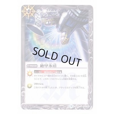 画像1: (2016/3)絶甲氷盾(BSC26収録)【U】{SD06-016}《白》