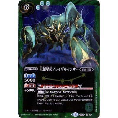 画像1: (2016/3)巨蟹星鎧ブレイヴキャンサー(Mレア仕様/BSC27収録)【X】{BS26-X07}《緑》