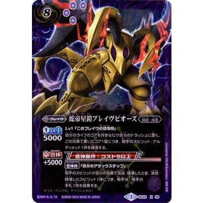 (2016/3)蛇帝星鎧ブレイヴピオーズ(Mレア仕様/BSC27収録)【X】{BS29-X08}《紫》