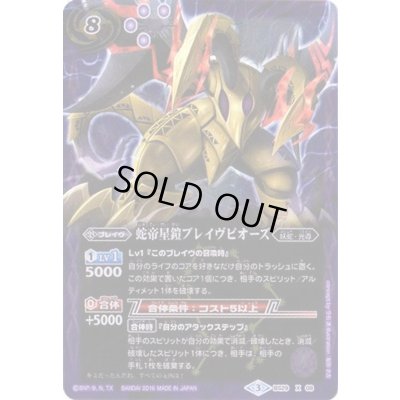 画像1: 〔状態B〕(2016/3)蛇帝星鎧ブレイヴピオーズ(Mレア仕様/BSC27収録)【X】{BS29-X08}《紫》