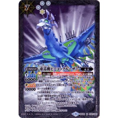 画像1: 〔状態B〕(2016/3)重巡機ピーコックルーザー(BSC27収録)【M】{BS28-034}《白》