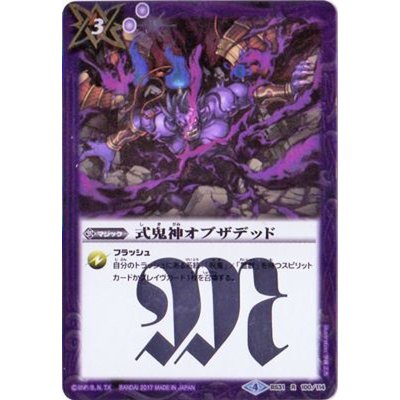 〔状態B〕(2017/4)式鬼神オブザデッド(BSC30収録)【R】{BS31-100}《紫》