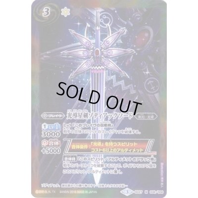 画像1: (2016/3)光導星剣ゾディアックソード(BSC27収録)【M】{SD27-006}《多》