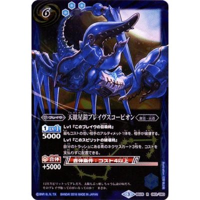 〔状態A-〕(2016/3)天蠍星鎧ブレイヴスコーピオン(BSC27収録)【R】{BS26-063}《青》