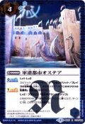 〔状態A-〕(2016/3)軍港都市オステア(BSC27収録)【R】{BS27-075}《青》