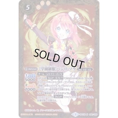 画像1: (2017/3)[学園制服]バンリ・ソラ【M】{BSC28-006}《黄》