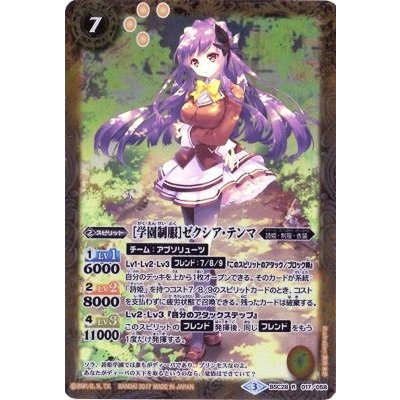 (2017/3)[学園制服]ゼクシア・テンマ【R】{BSC28-017}《黄》