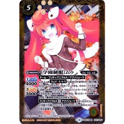 (2017/3)[学園制服]ムゥ【R】{BSC28-037}《黄》