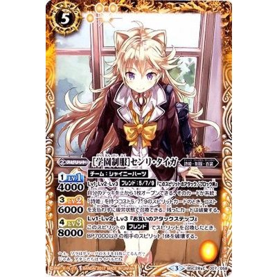 (2017/3)[学園制服]センリ・タイガ【C】{BSC28-007}《黄》