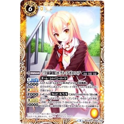 〔状態A-〕(2017/3)[学園制服]ホクト・アポロニア【C】{BSC28-009}《黄》