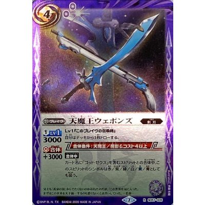 (2020/7)天魔王ウェポンズ【R】{SD57-005}《紫》