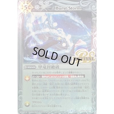 画像1: (2020/7)甲竜封絶破【C】{SD56-RV010}《白》