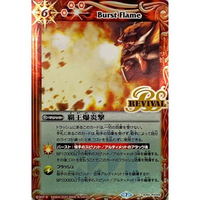 〔状態B〕(2020/7)覇王爆炎撃【C】{SD56-RV008}《赤》