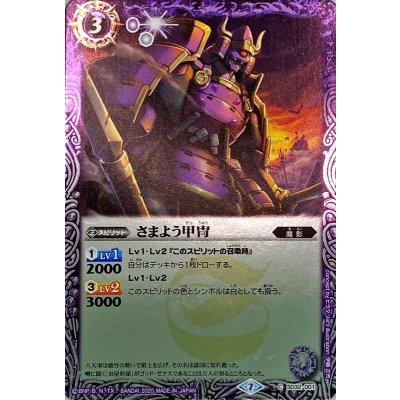 〔状態A-〕(2020/7)さまよう甲冑(SD57収録)【C】{SD32-001}《紫》