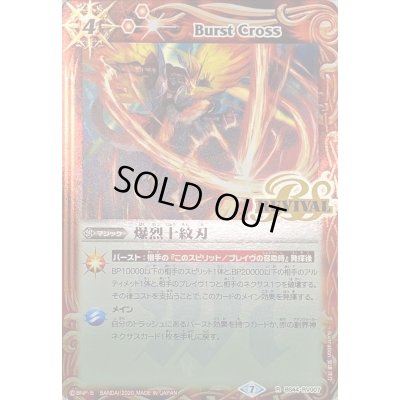 画像1: (2020/7)爆烈十紋刃(SD56収録)【R】{BS44-RV007}《赤》