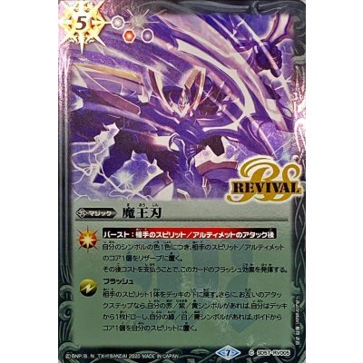(2020/7)魔王刃【C】{SD57-RV005}《白》