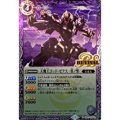 (2020/7)天魔王ゴッド・ゼクス-零ノ型-【C】{SD57-RV001}《紫》