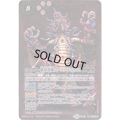 画像1: (2017/4)暴双恐龍スーパーディラノス【M】{BS41-012}《赤》