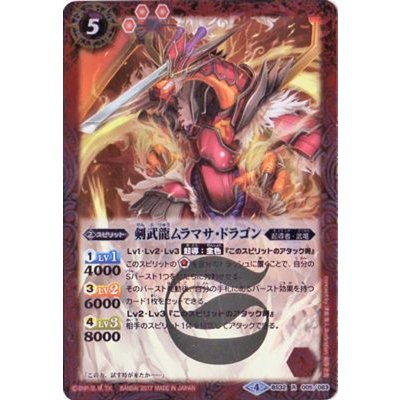 〔状態B〕(2017/4)剣武龍ムラマサ・ドラゴン(BSC30収録)【R】{BS32-005}《赤》