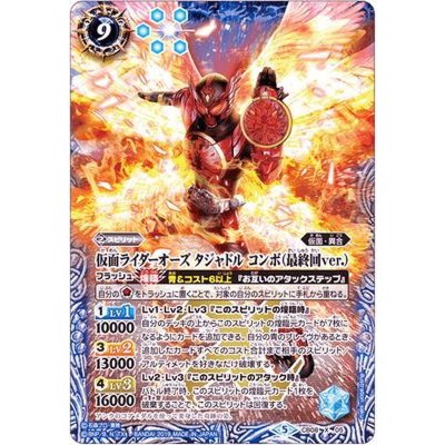 〔状態B〕(2019/5)仮面ライダーオーズタジャドルコンボ(最終回ver.)【X】{CB08-X05}《青》