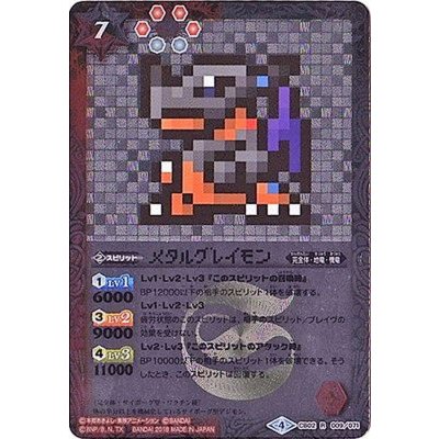 〔状態B〕(2018/4)メタルグレイモン(ドット絵/CB03収録)【R-SEC】{CB02-009}《多》