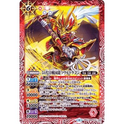 〔状態B〕(2020/6)51代目戦国龍ソウルドラゴン【M】{BS51-012}《赤》